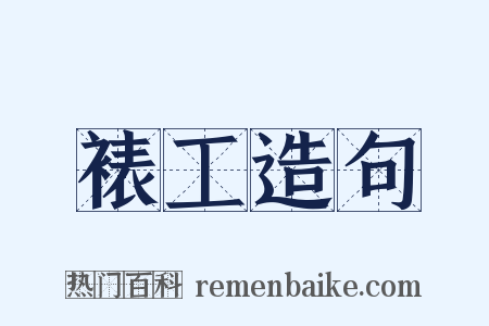 裱工造句是什么意思的图片